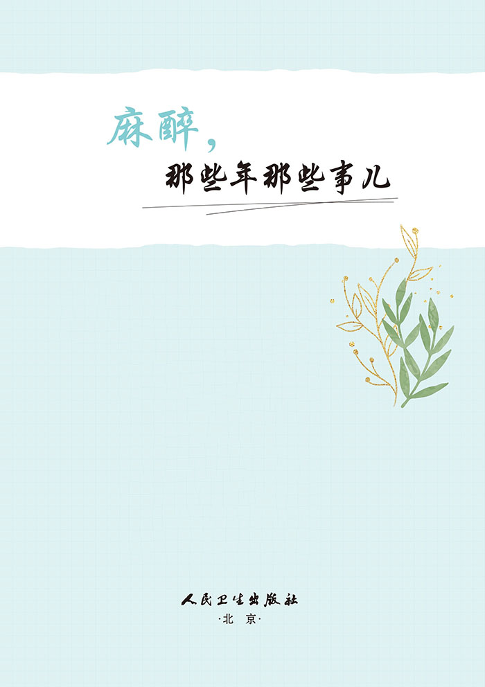 麻醉，那些年那些事儿