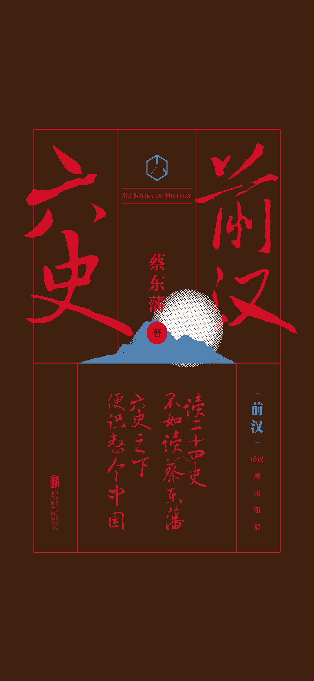 蔡东藩六史：套装共6册