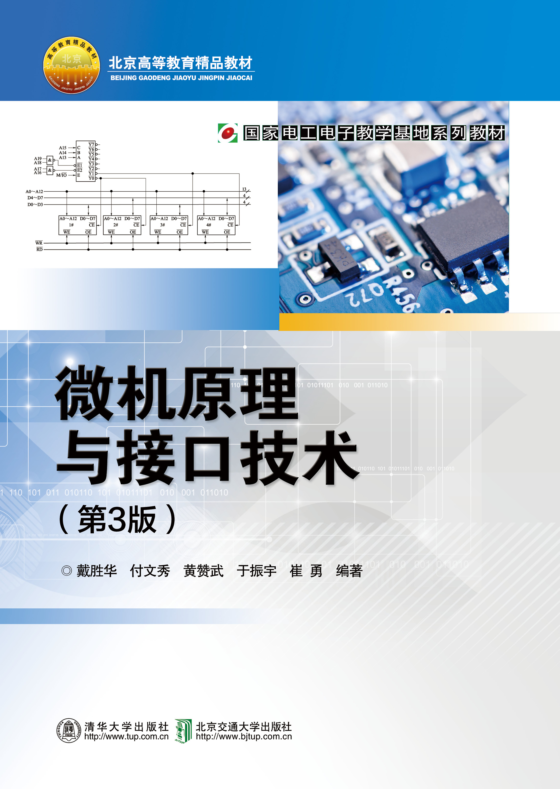 微机原理与接口技术（第3版）