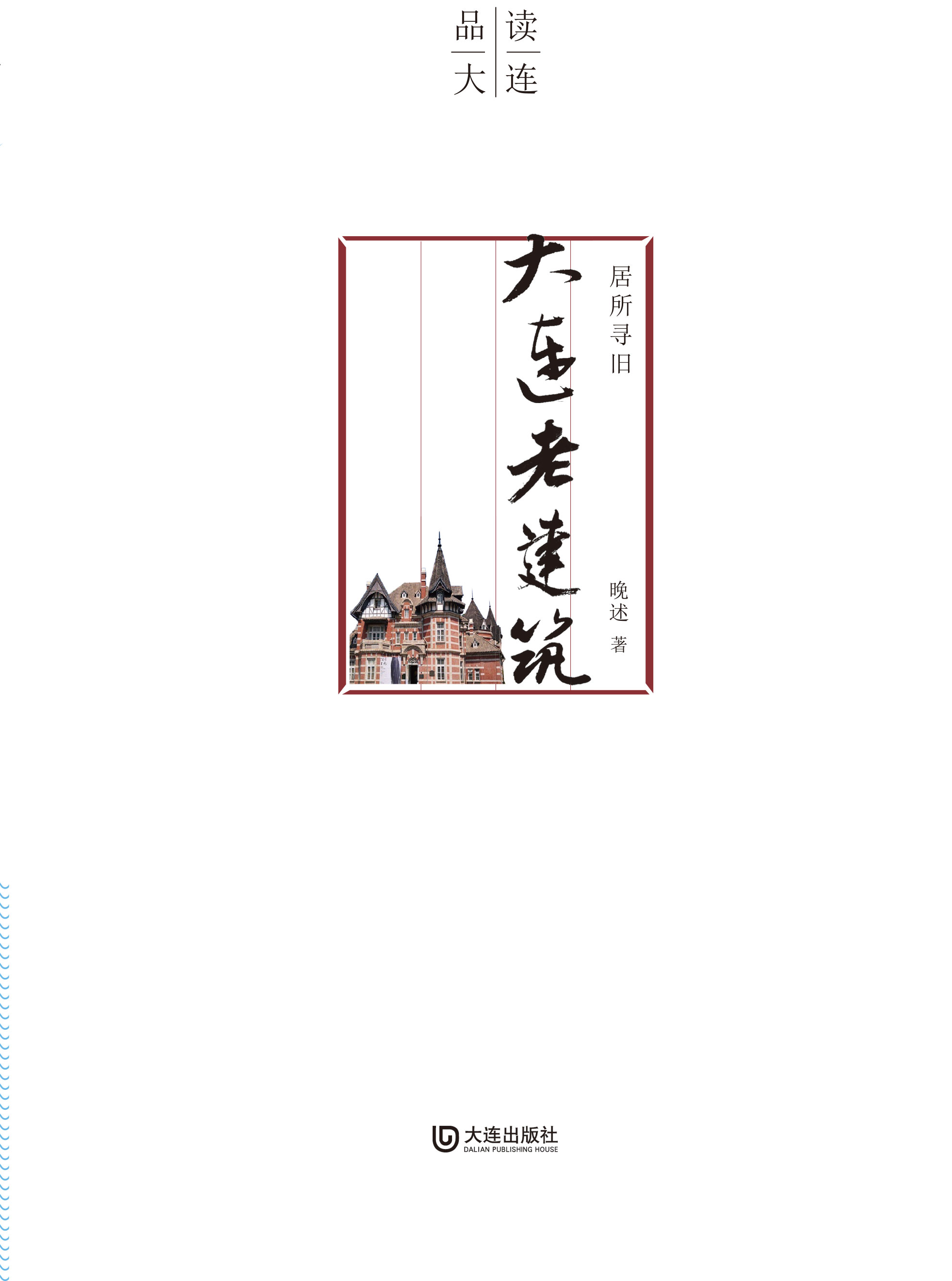 居所寻旧·大连老建筑（平装版）
