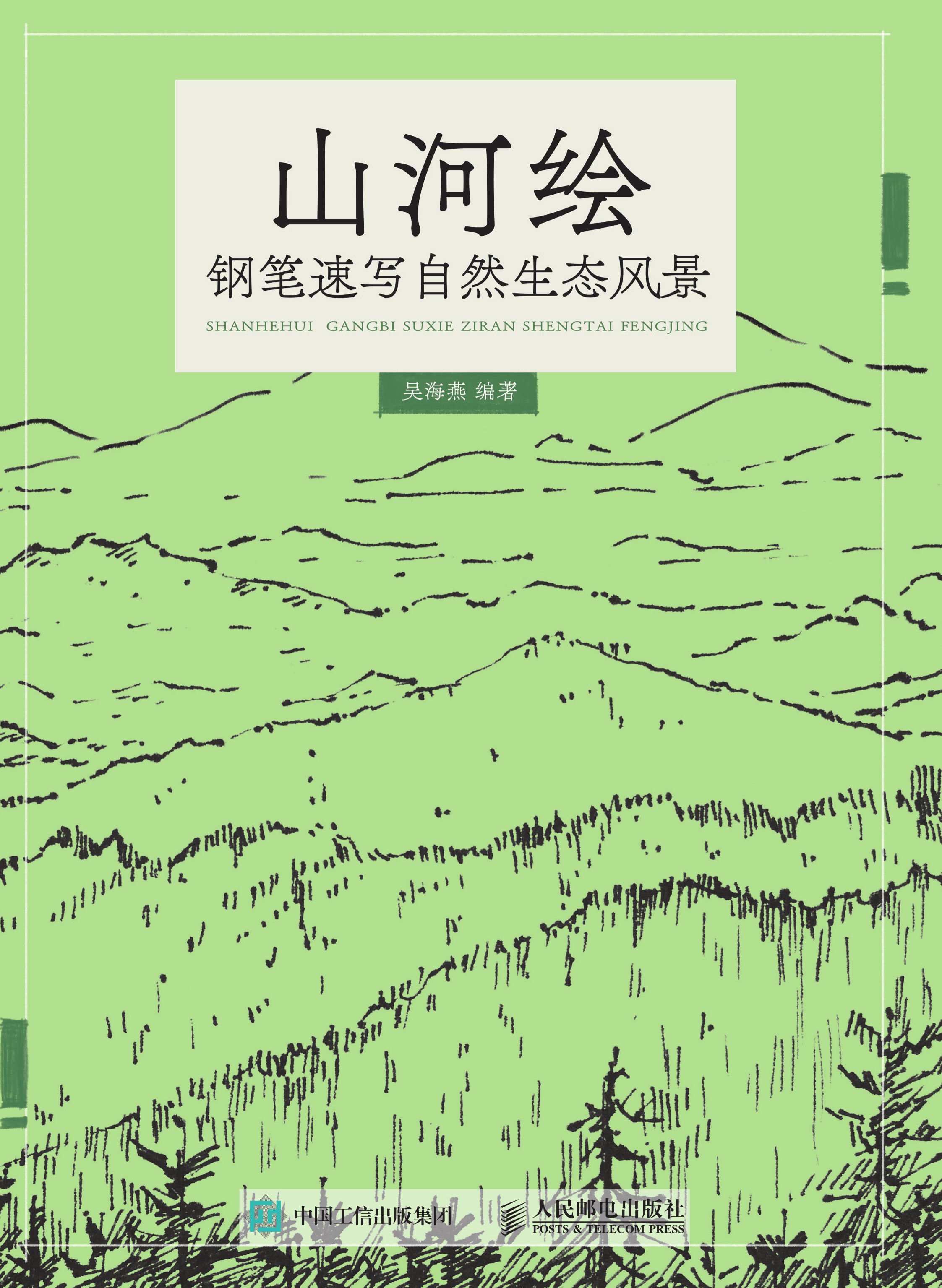 山河绘：钢笔速写自然生态风景