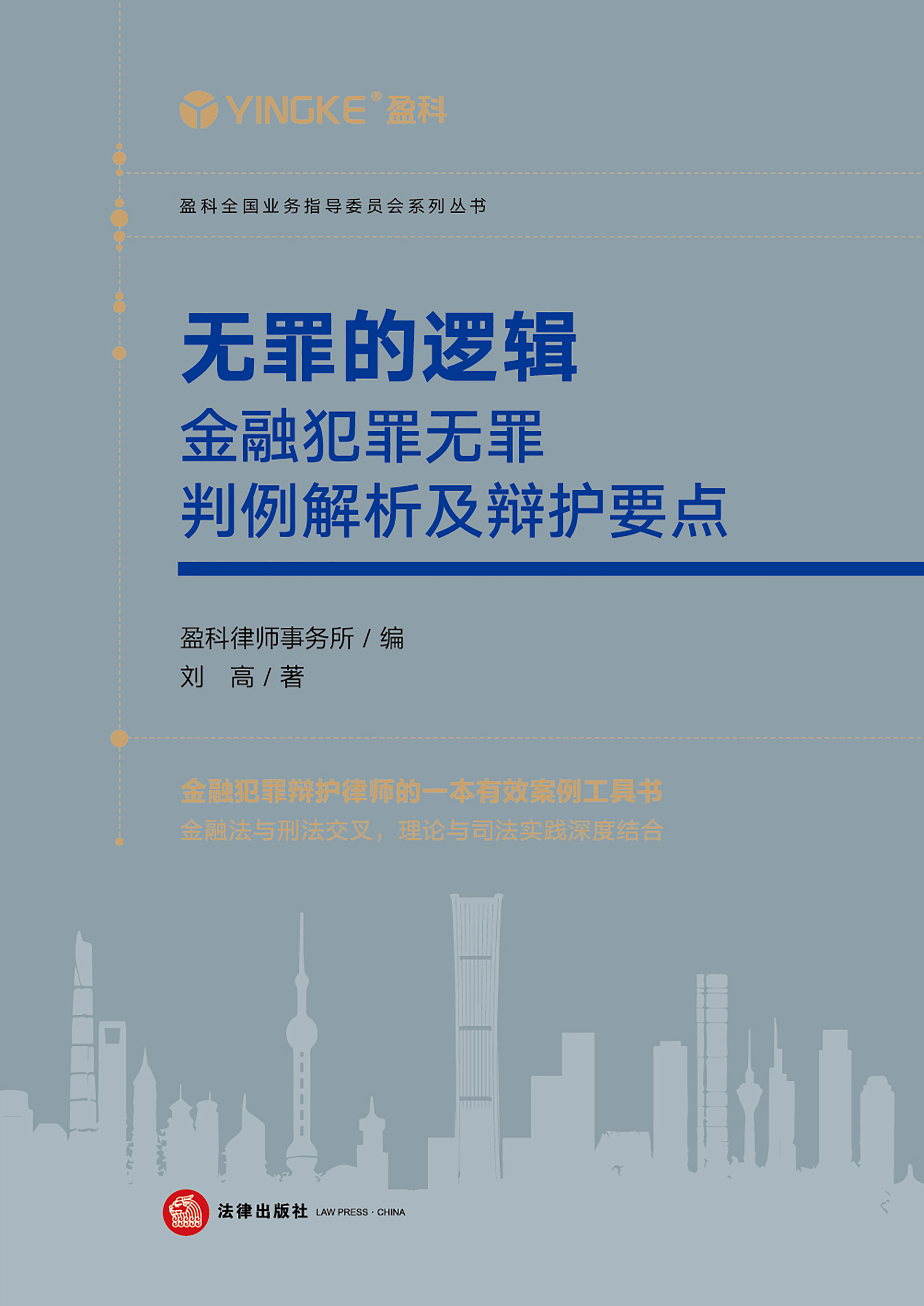 无罪的逻辑：金融犯罪无罪判例解析及辩护要点