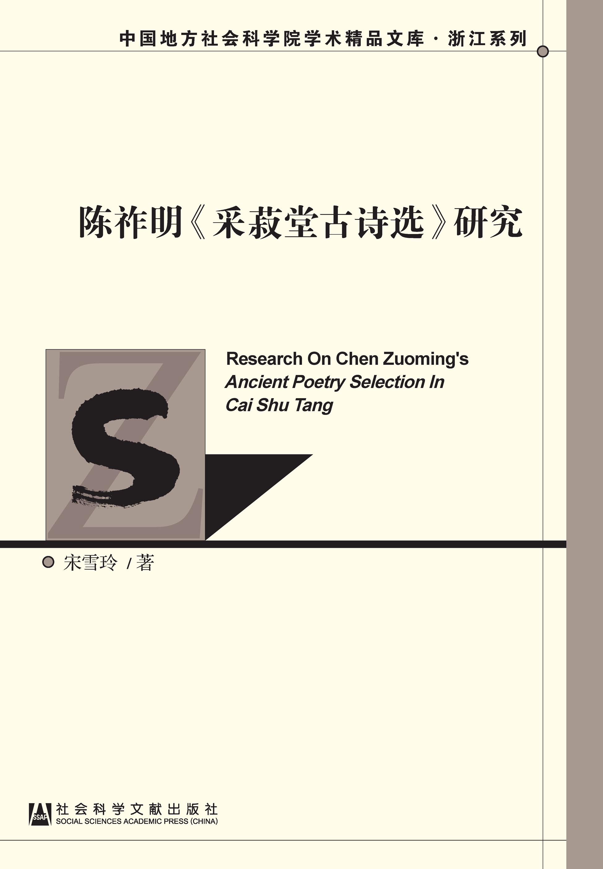 陈祚明《采菽堂古诗选》研究