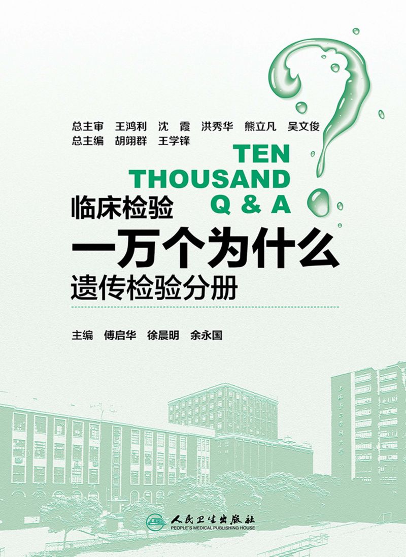 临床检验一万个为什么——遗传检验分册