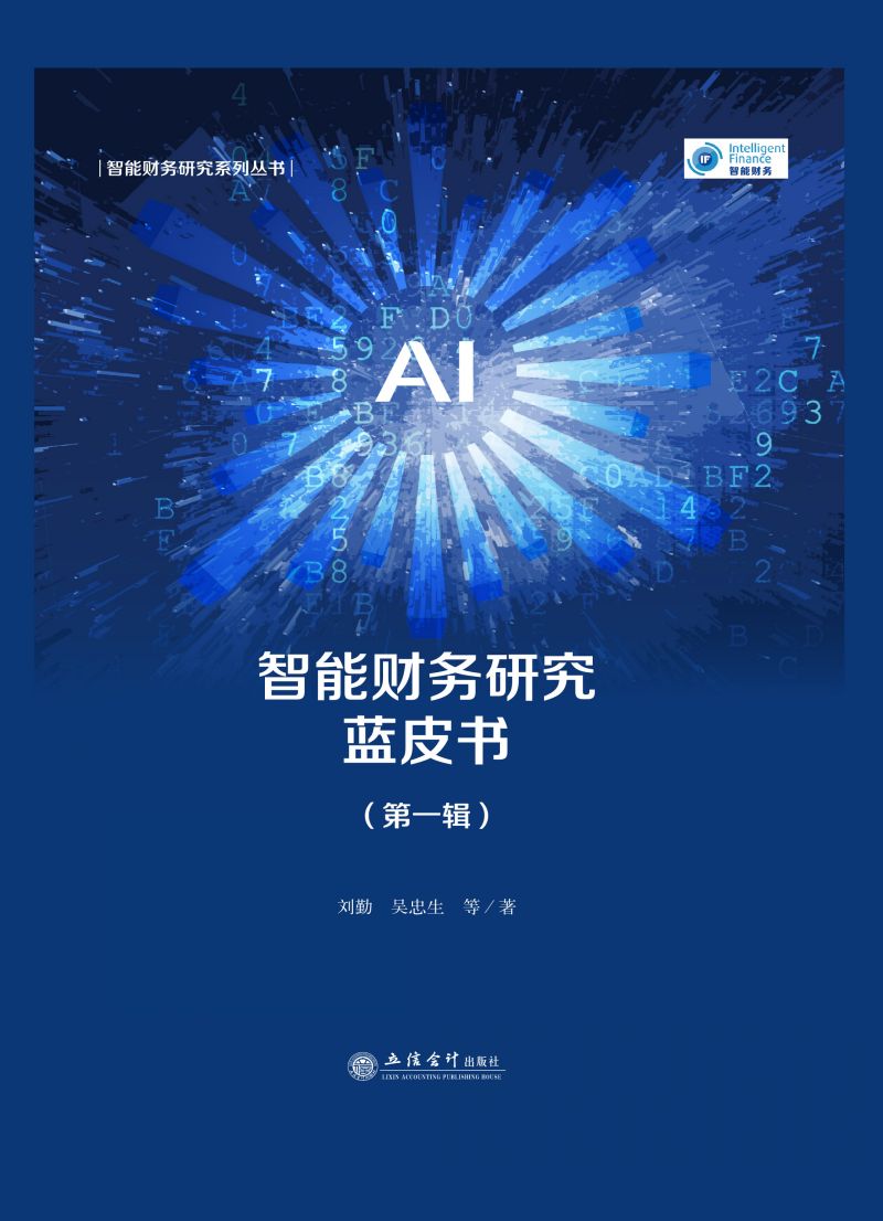 智能财务研究蓝皮书（第一辑）