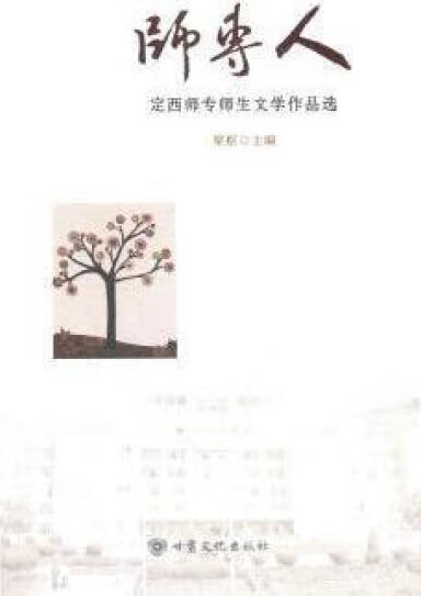 师专人：定西师专师生文学作品选