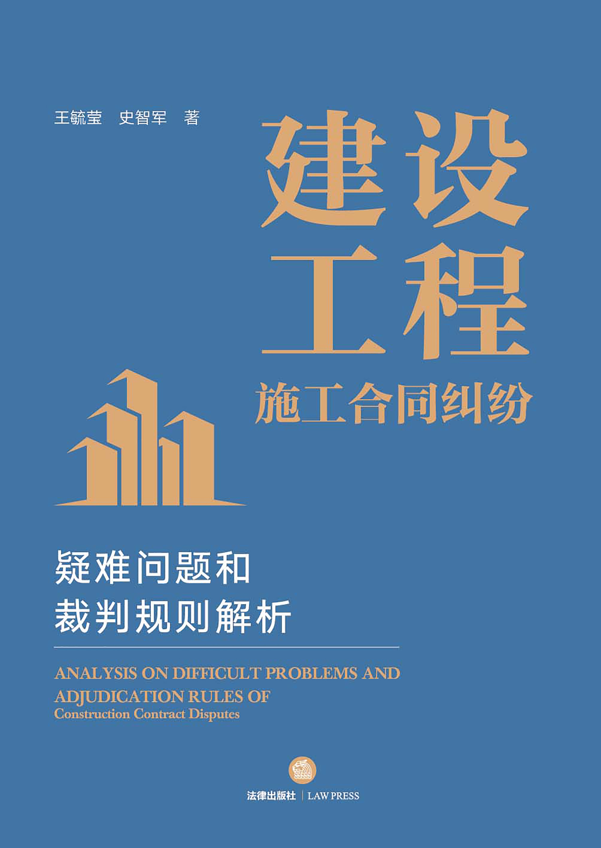 建设工程施工合同纠纷疑难问题和裁判规则解析