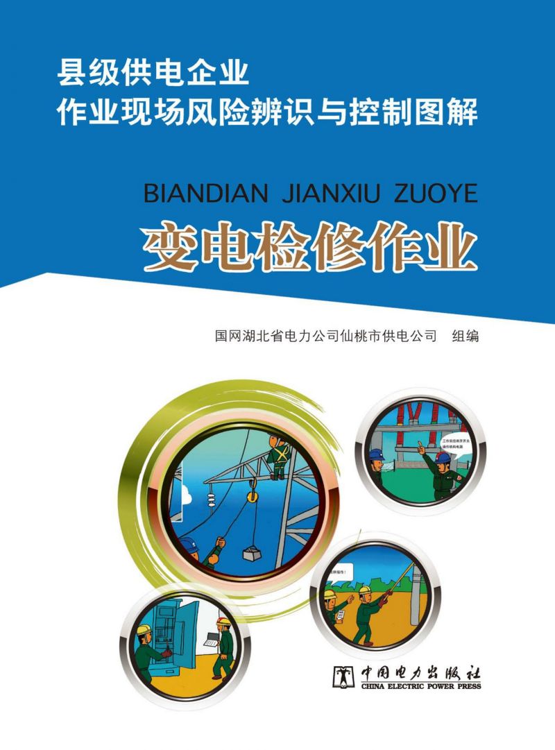 变电检修作业