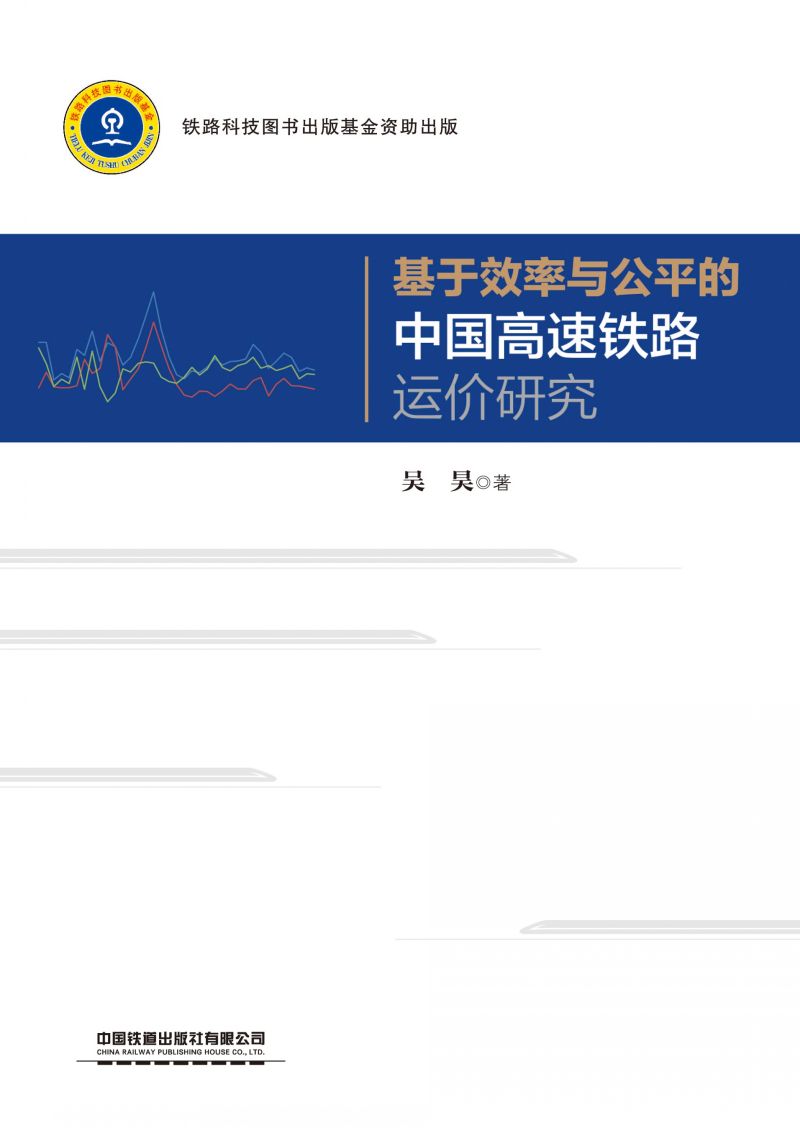 基于效率与公平的中国高速铁路运价研究