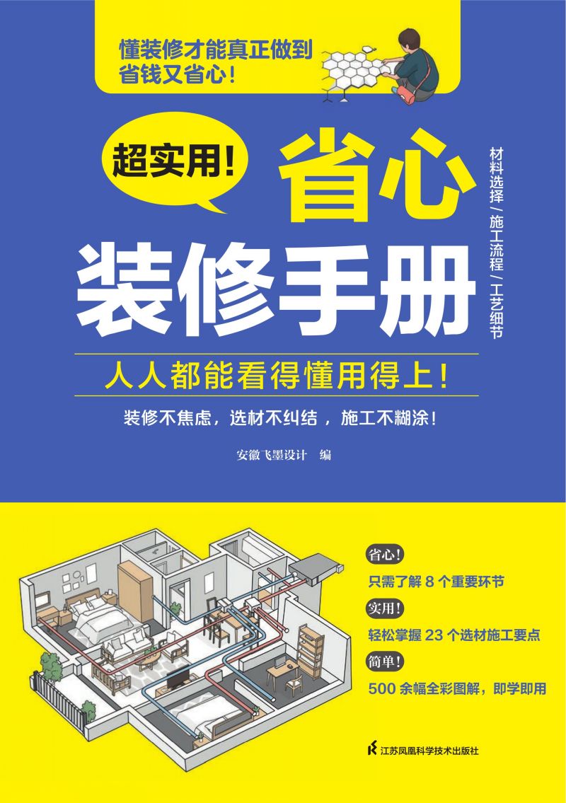 超实用！省心装修手册