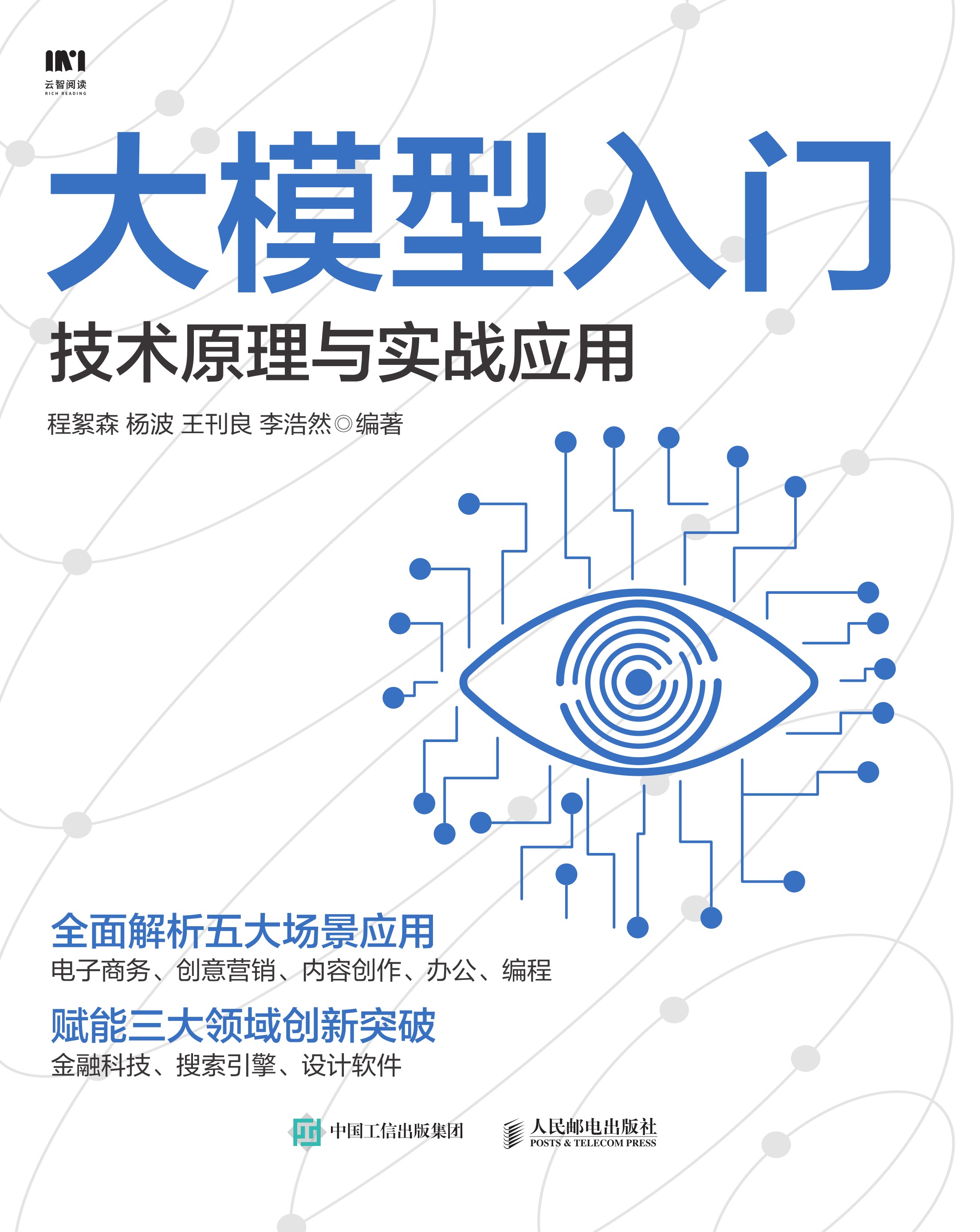 大模型入门：技术原理与实战应用