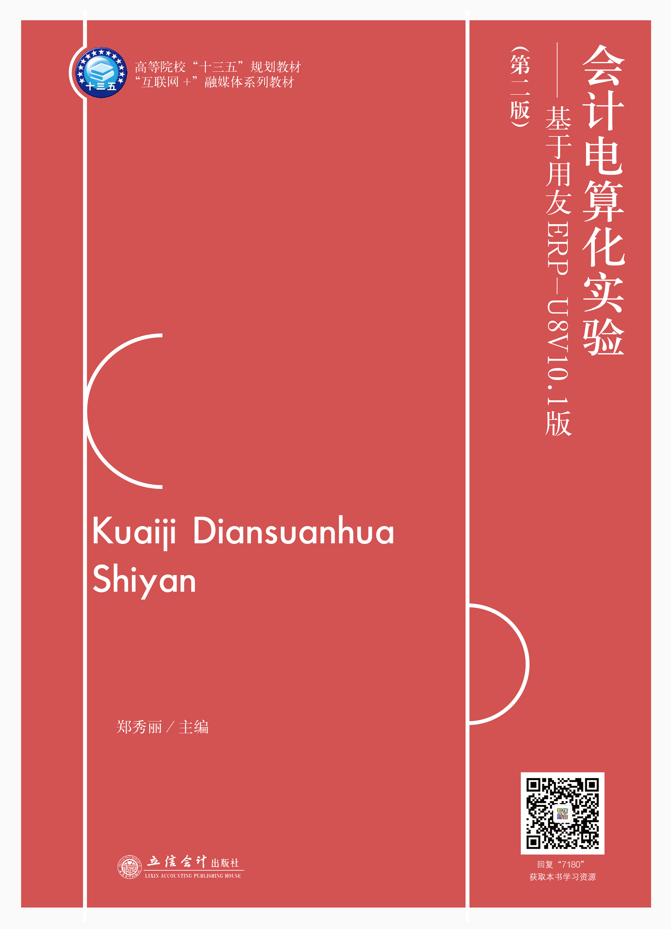 会计电算化实验——基于用友ERP-U8V10.1版（第二版）