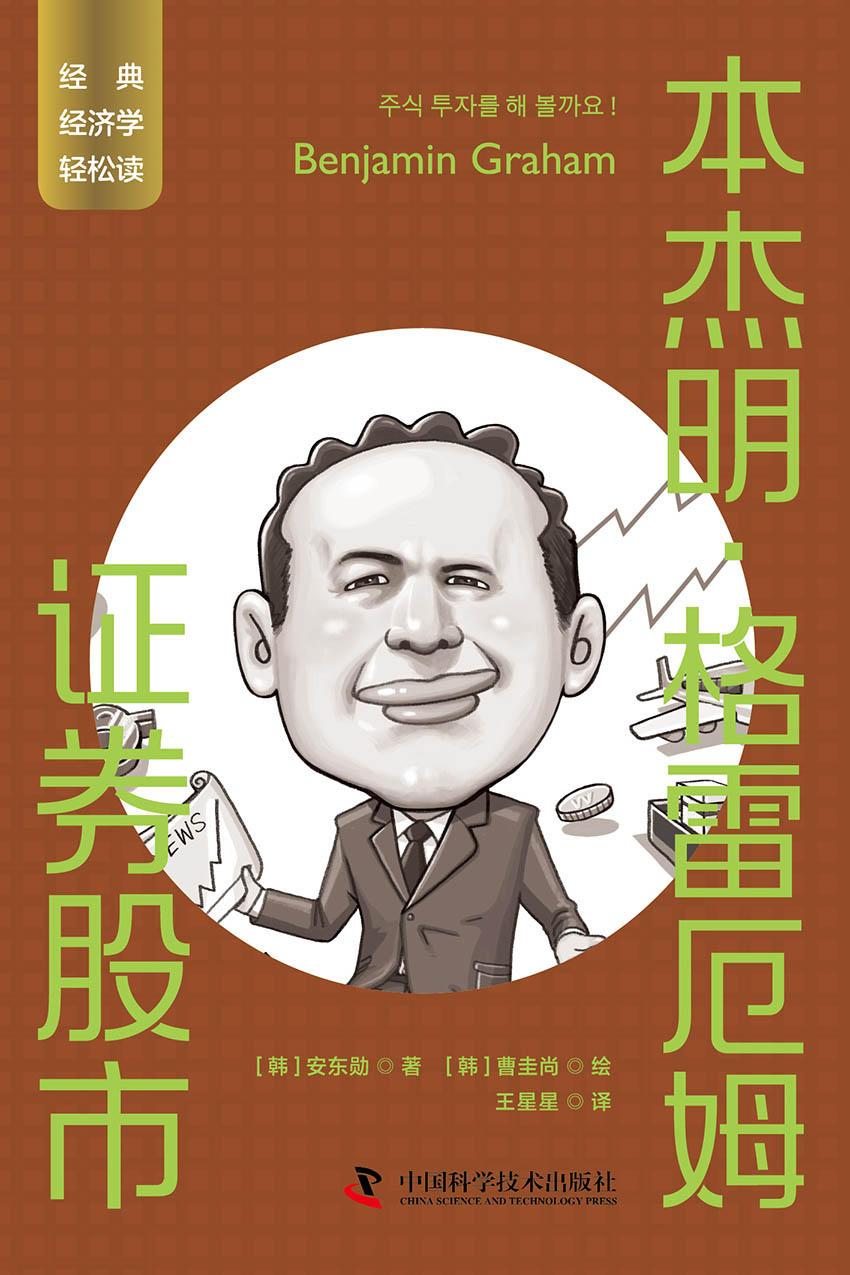 本杰明·格雷厄姆：证券股市