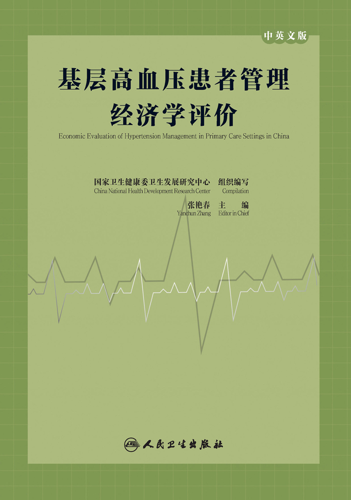 基层高血压患者管理经济学评价：汉英对照