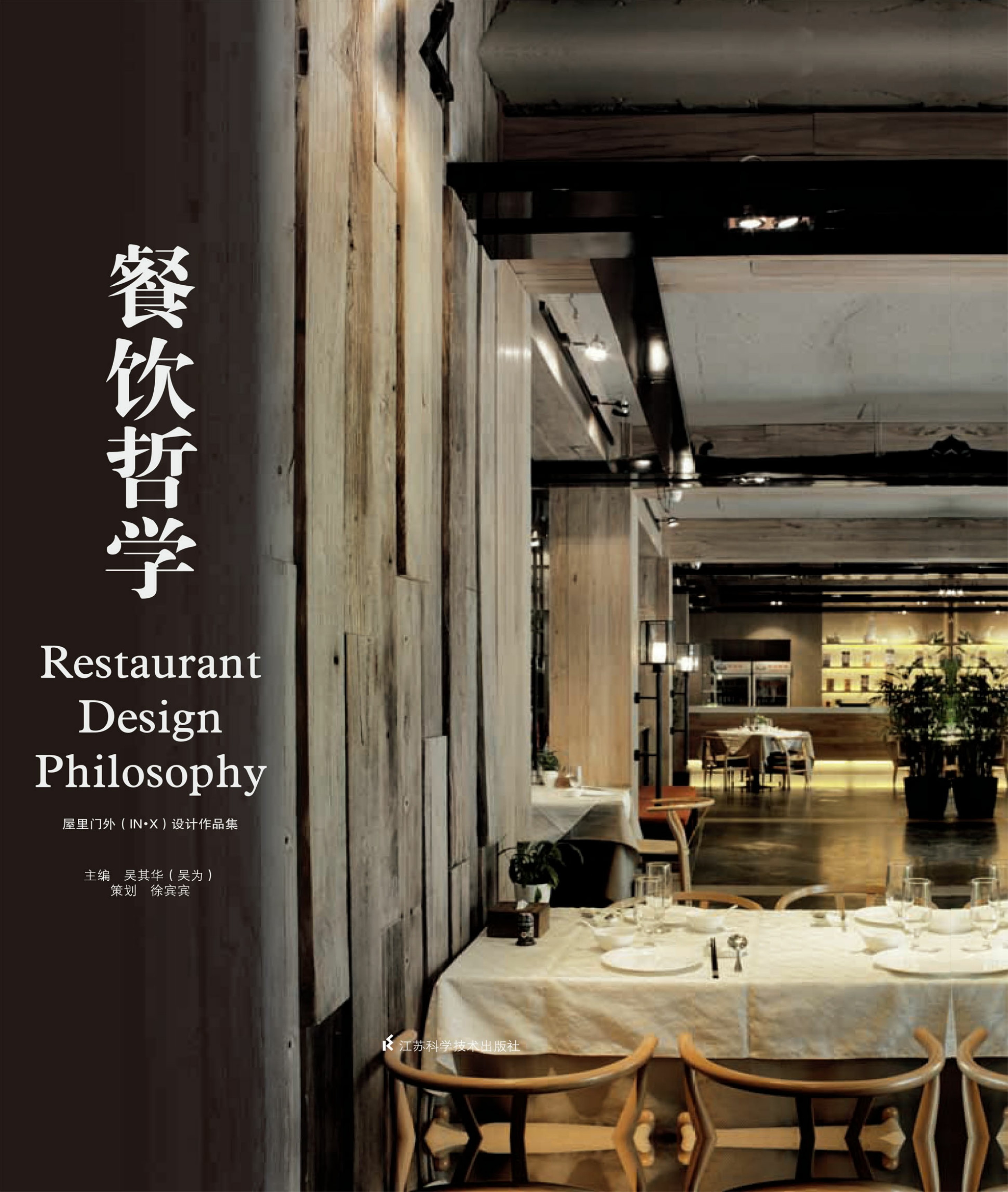 餐饮哲学——屋里门外
