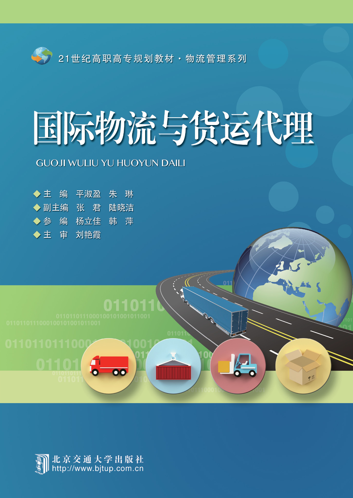 国际物流与货运代理