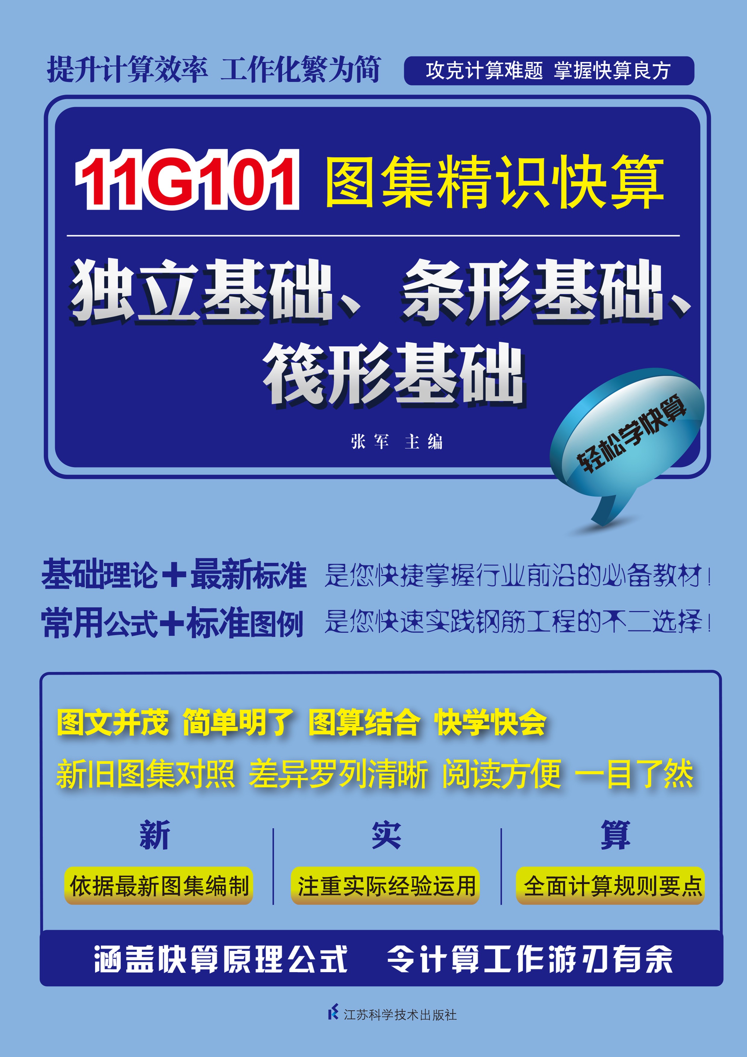 独立基础、条形基础、茷筏形基础——11G101图集精识快算丛书