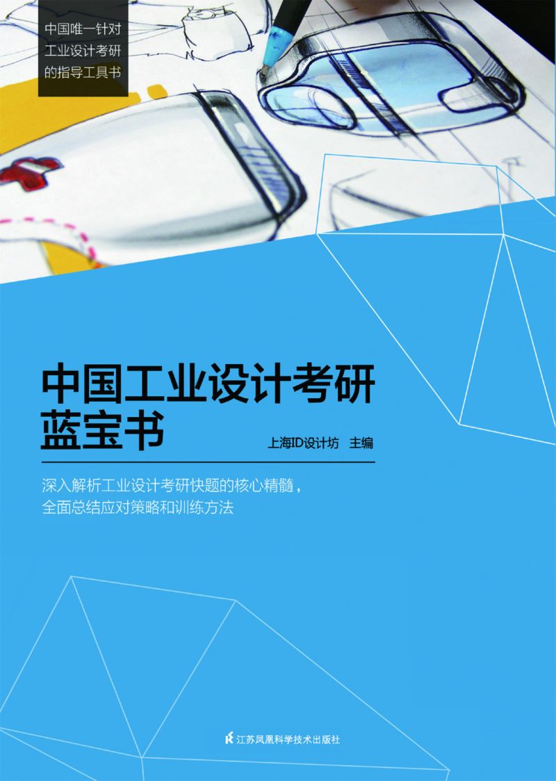 中国工业设计考研蓝宝书