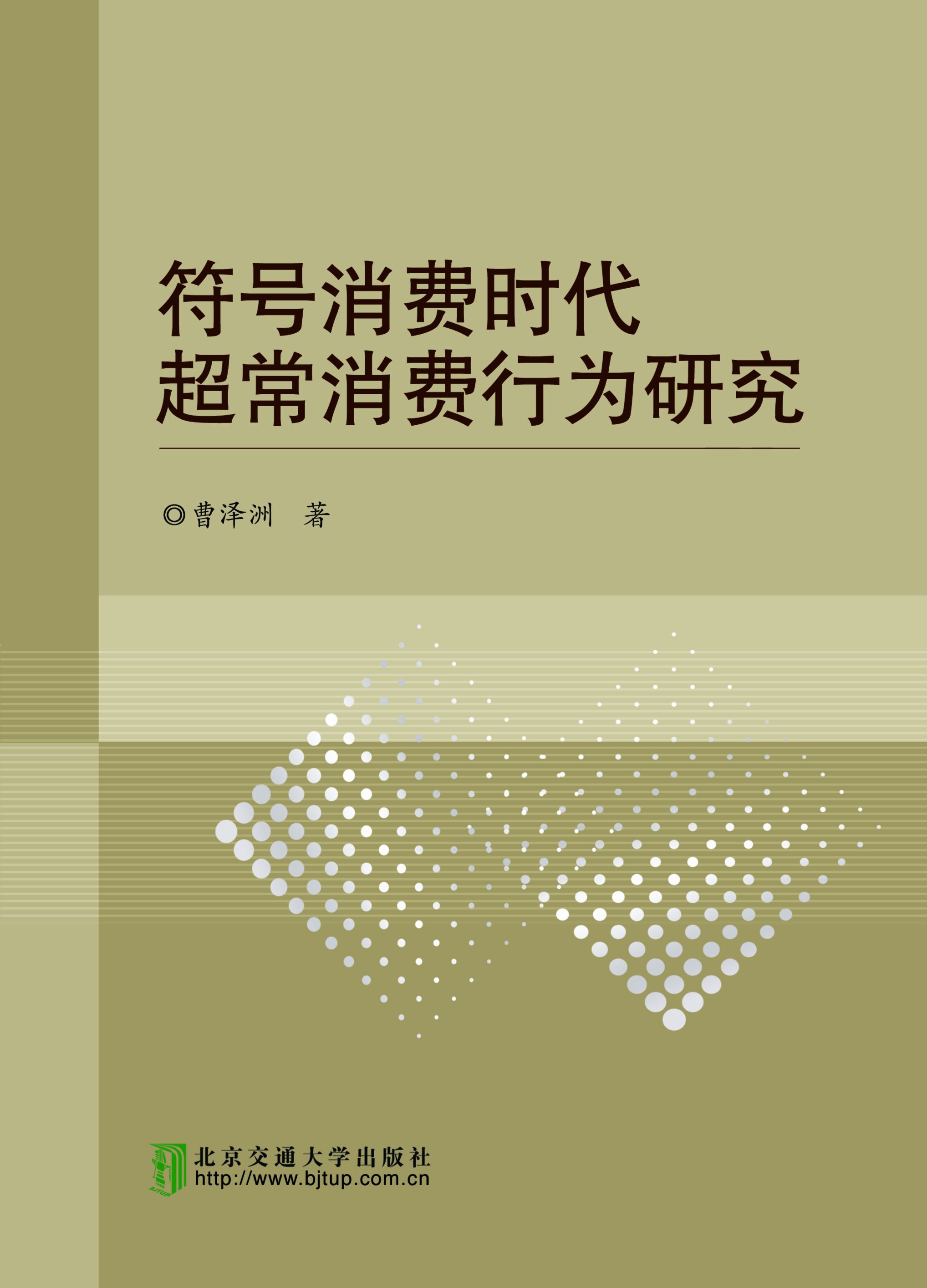 符号消费时代超常消费行为研究