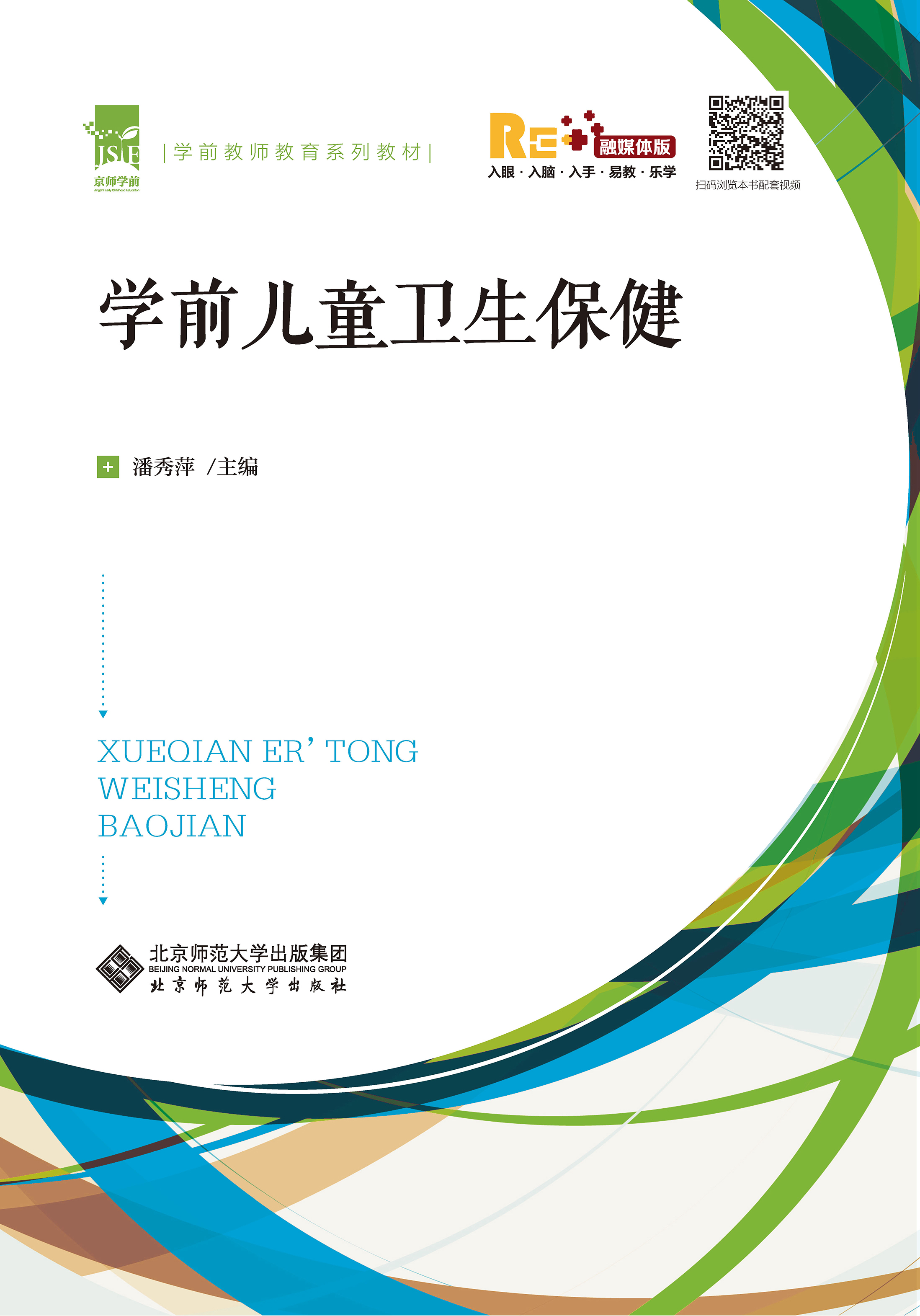 学前儿童卫生保健