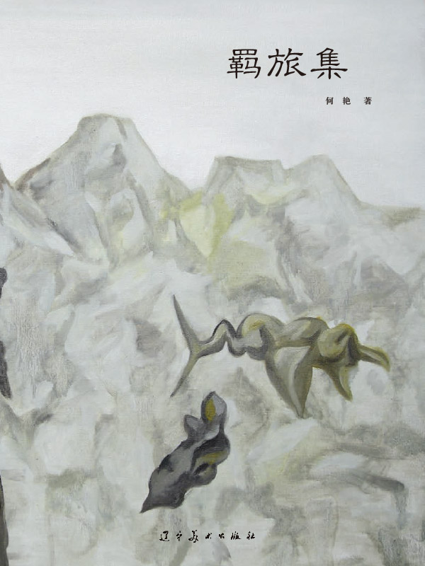 羁旅集