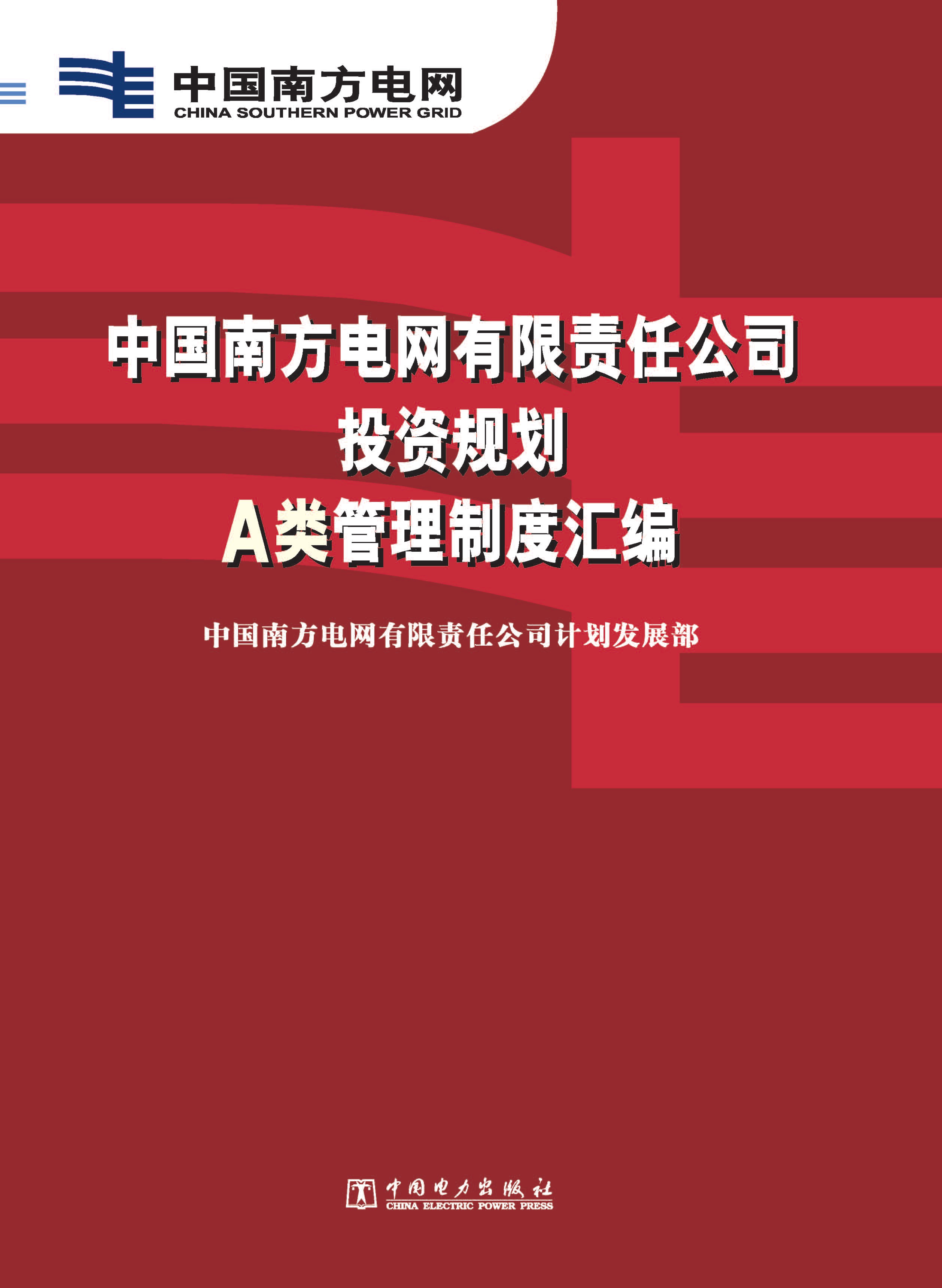 中国南方电网有限责任公司投资规划A类管理制度汇编