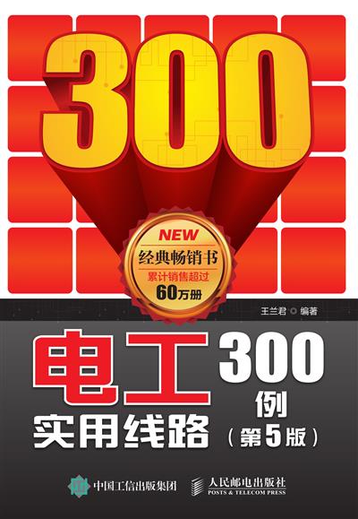电工实用线路300例（第5版）
