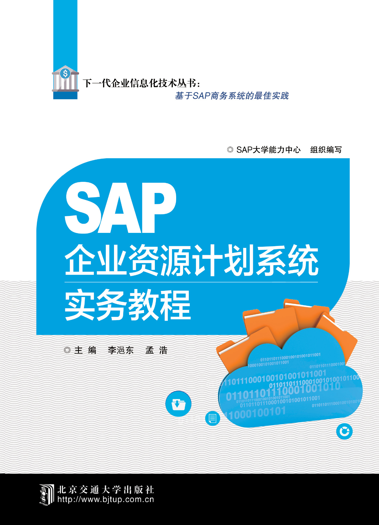 SAP 企业资源计划系统实务教程