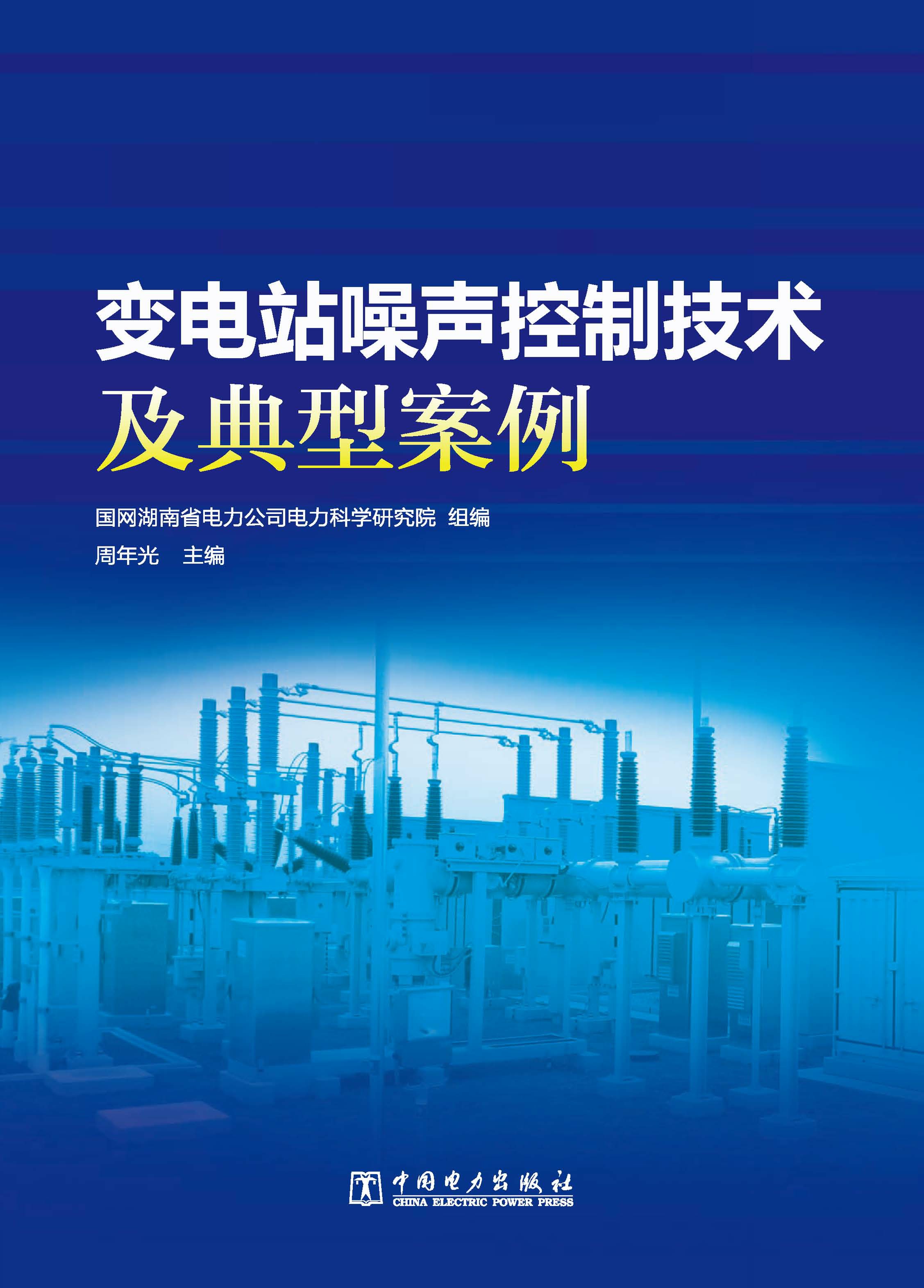 变电站噪声控制技术及典型案例