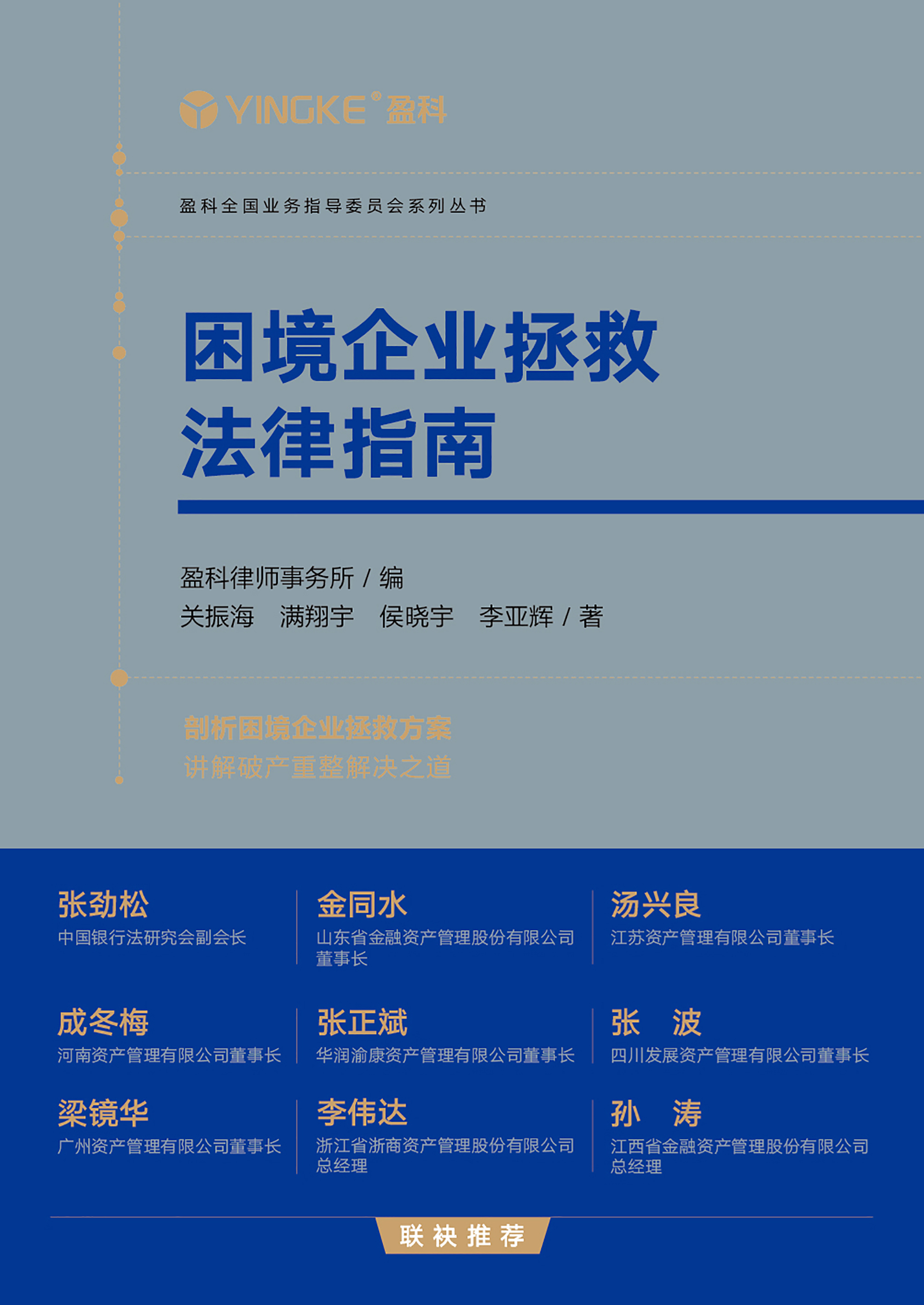 困境企业拯救法律指南