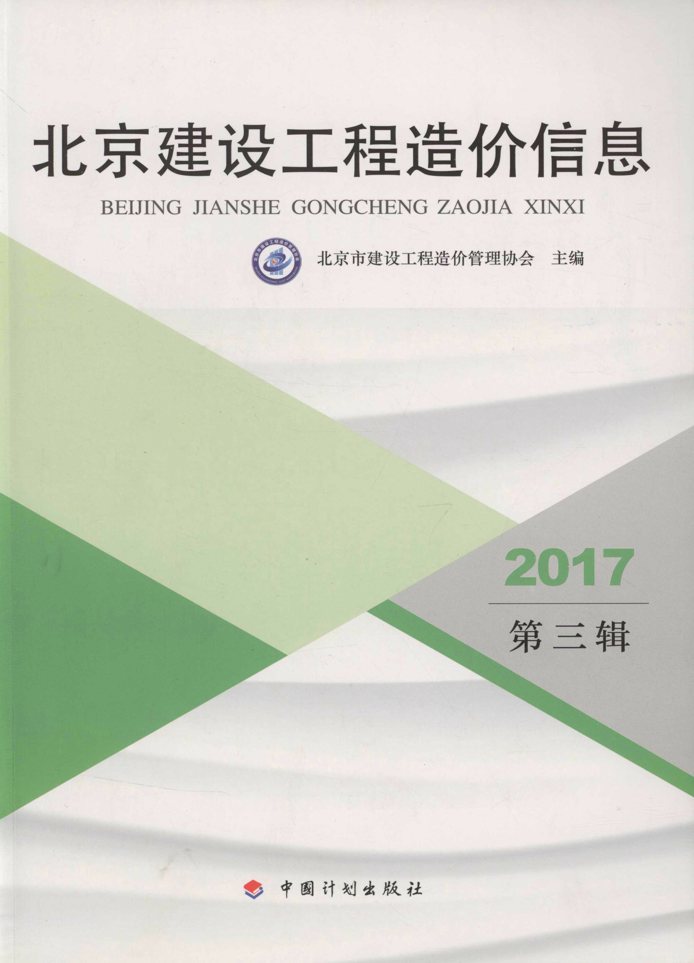 2017北京建设工程造价信息.第三辑