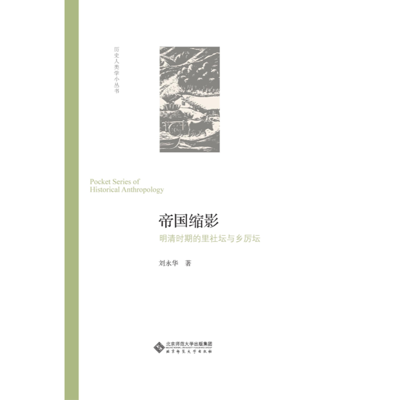 帝国缩影.历史人类学小丛书