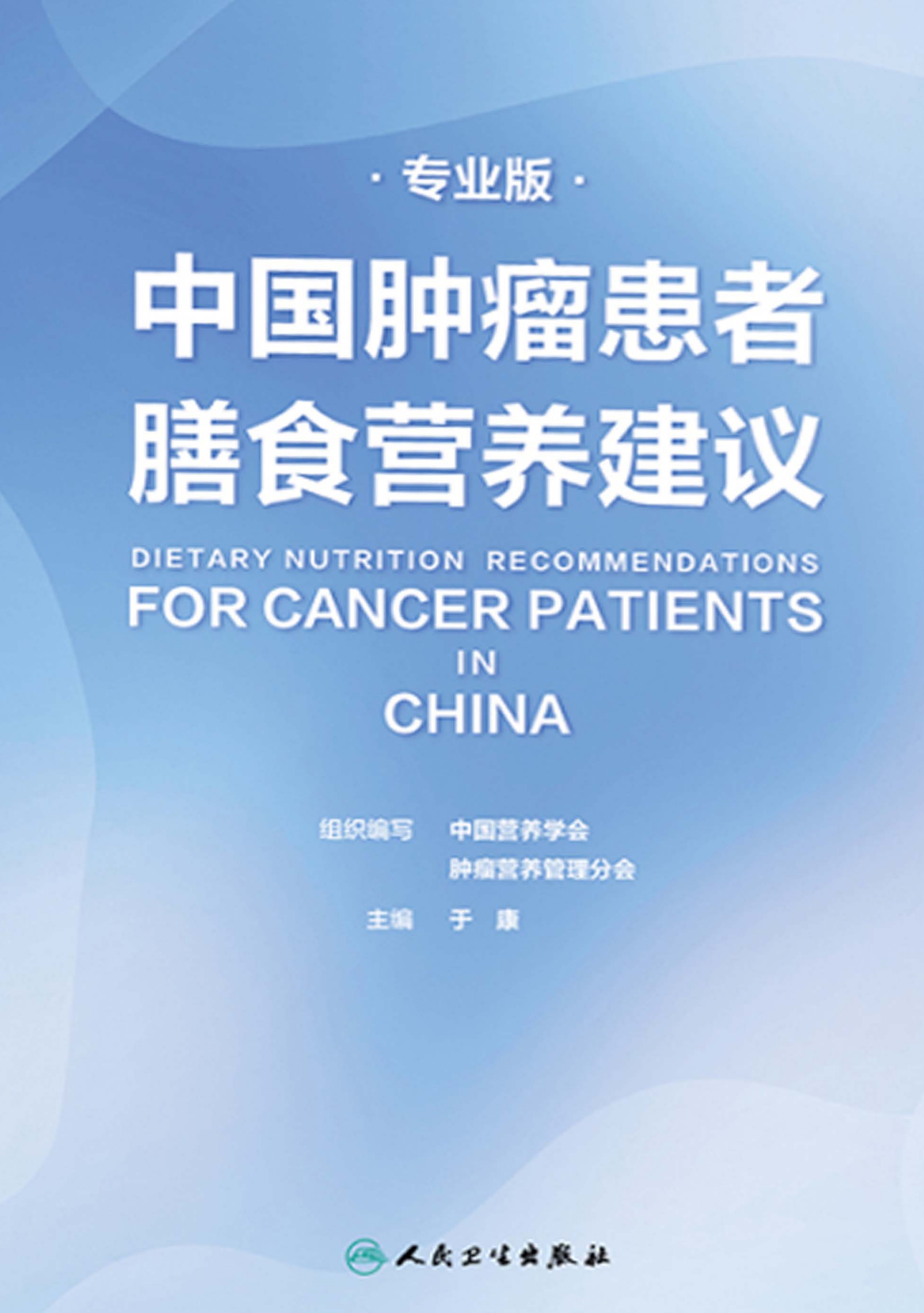 中国肿瘤患者膳食营养建议：专业版