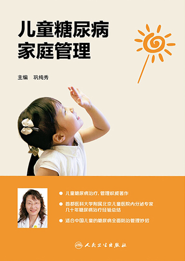 儿童糖尿病家庭管理