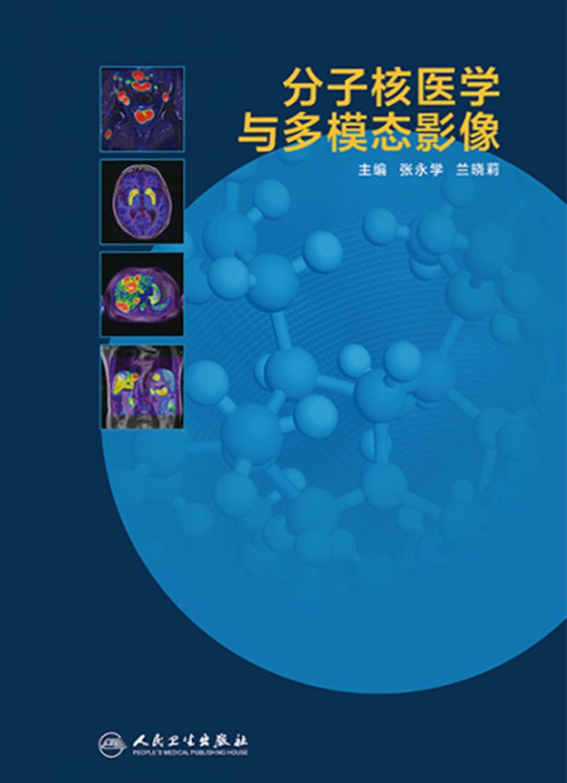 分子核医学与多模态影像