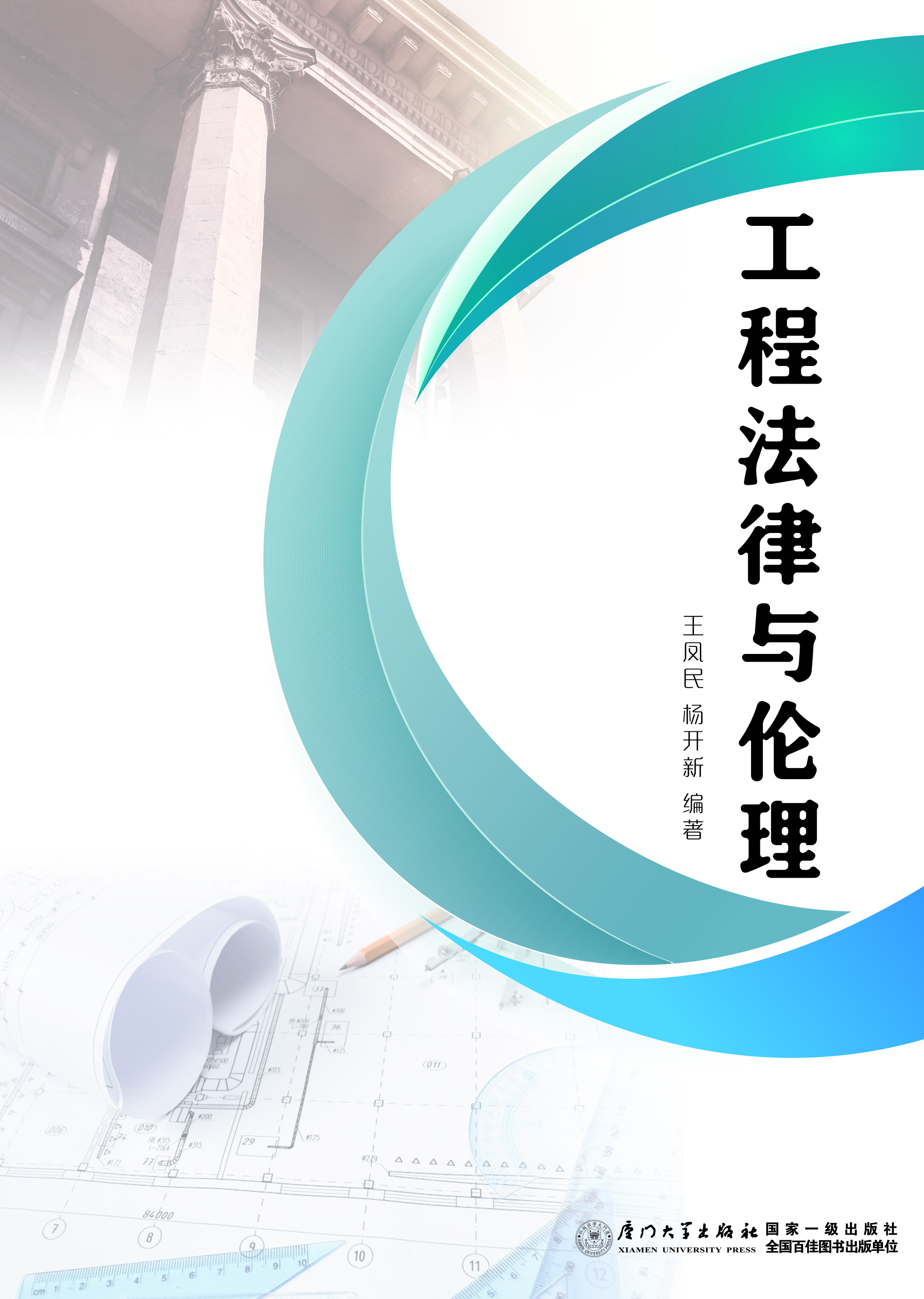 工程法律与伦理