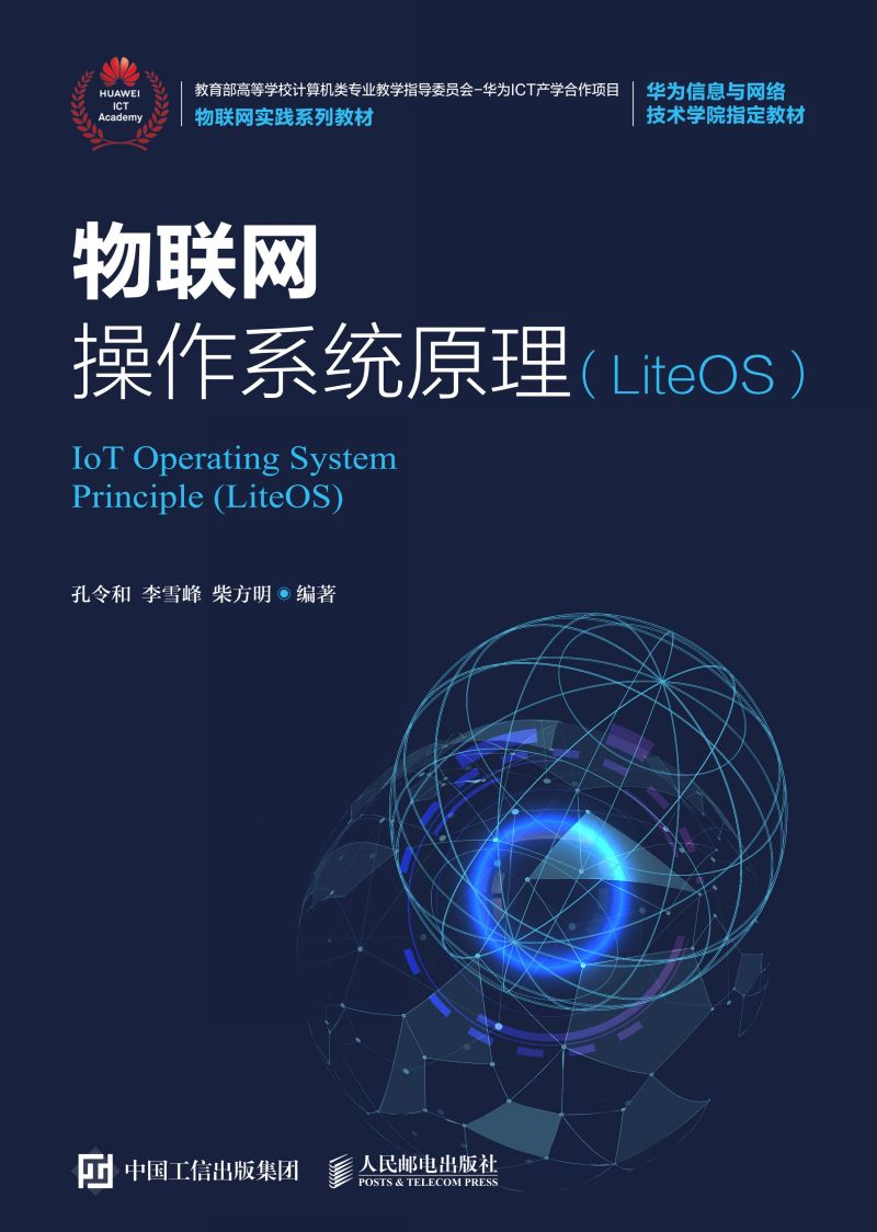 物联网操作系统原理（LiteOS）