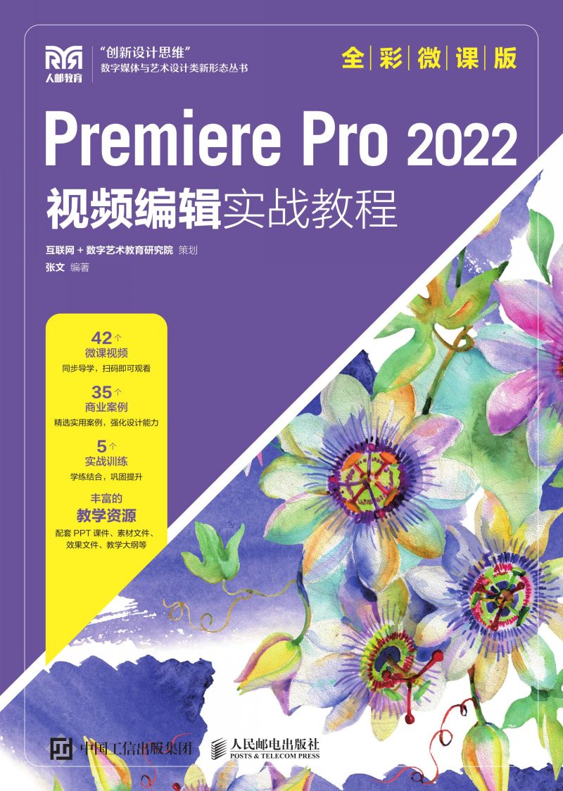 Premiere Pro 2022 视频编辑实战教程（全彩微课版）