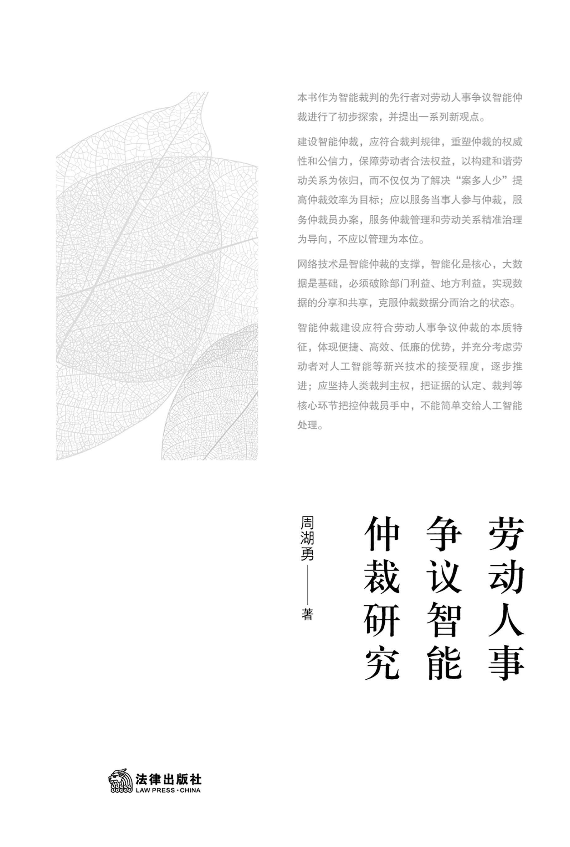 劳动人事争议智能仲裁研究