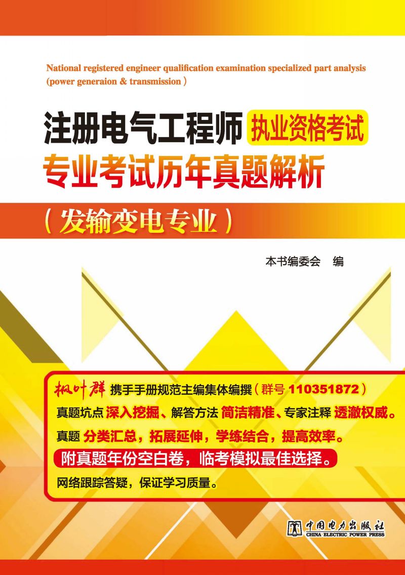 注册电气工程师执业资格考试专业考试历年真题解析.发输变电专业