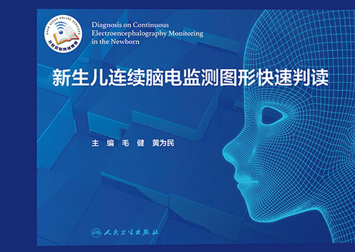 新生儿连续脑电监测图形快速判读