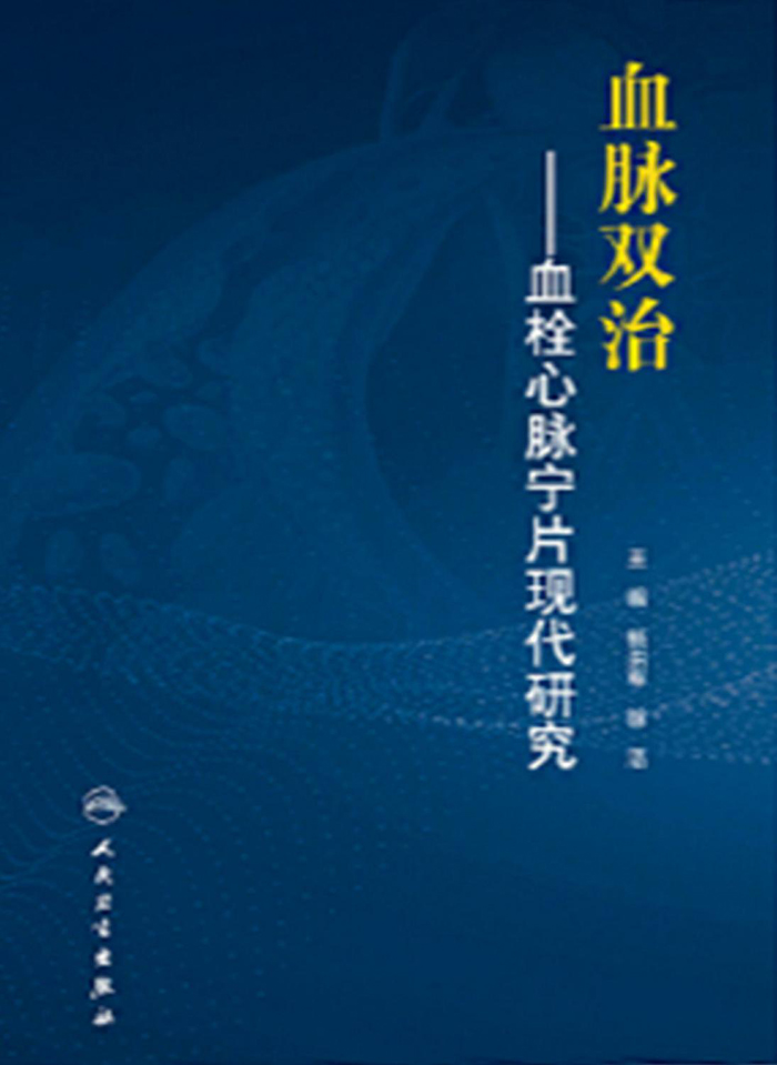 血脉双治：血栓心脉宁片现代研究