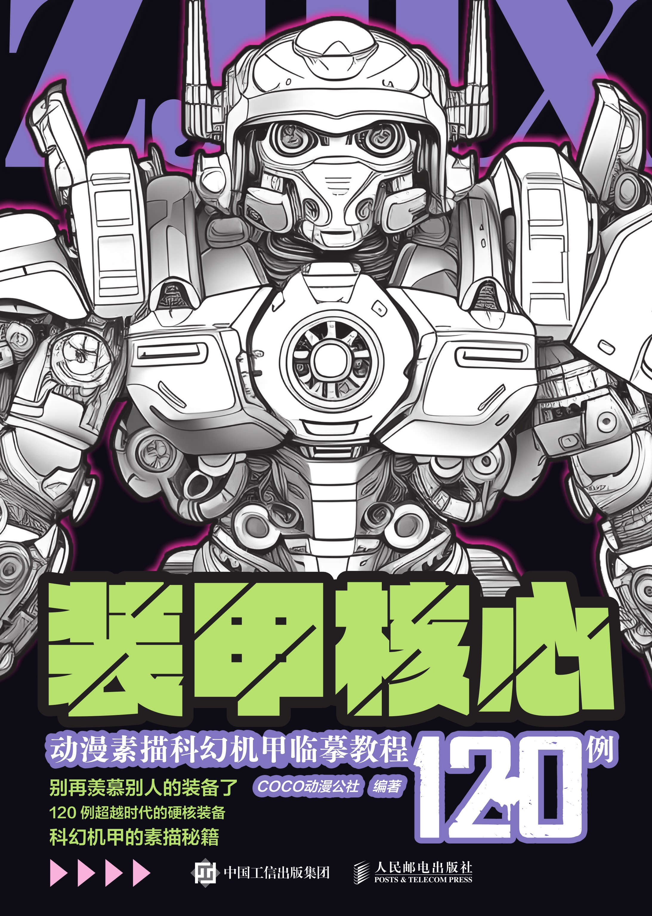 装甲核心 动漫素描科幻机甲临摹教程120例