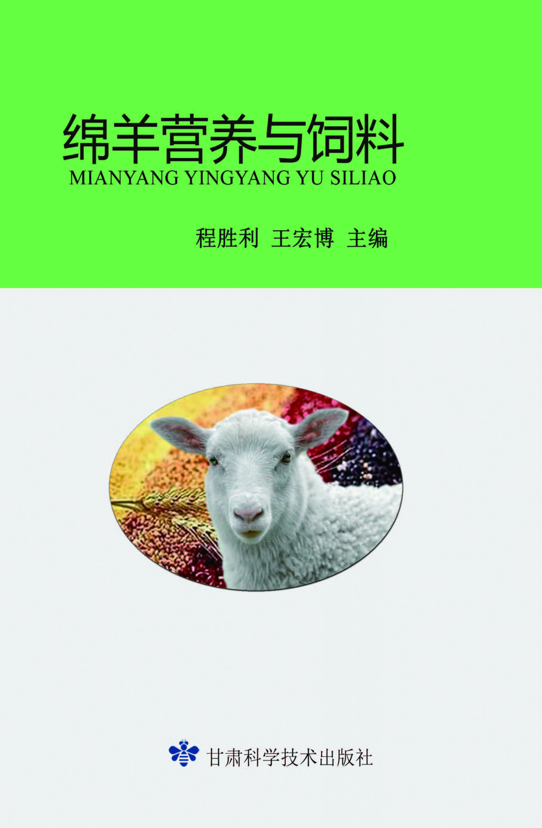 绵羊营养与饲料