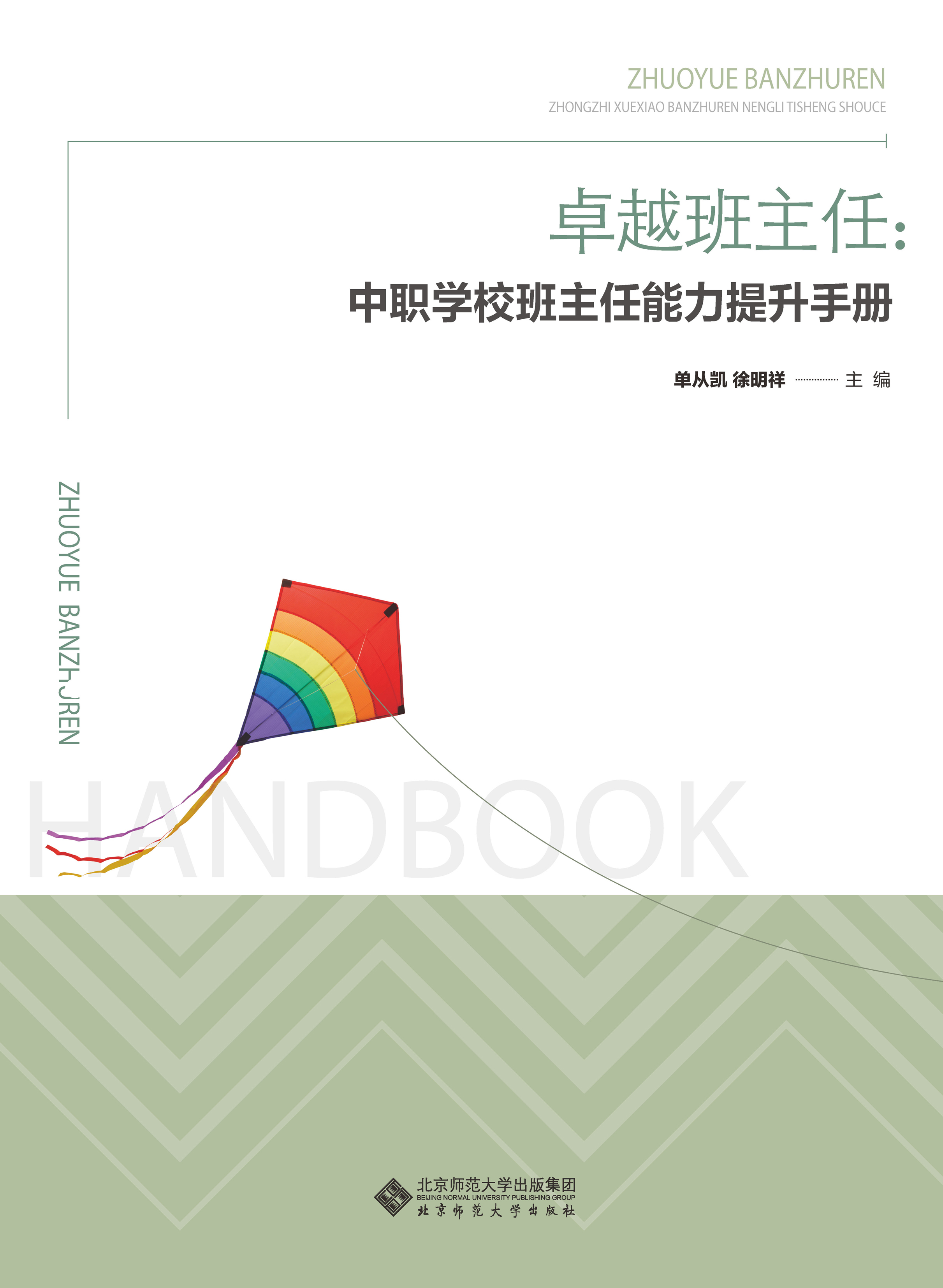 卓越班主任：中职学校班主任能力提升手册