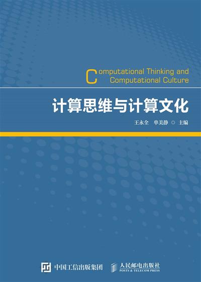计算思维与计算文化