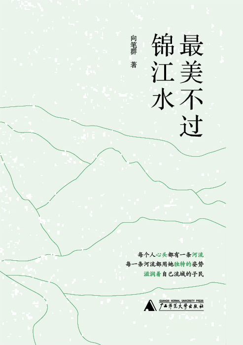 最美不过锦江水