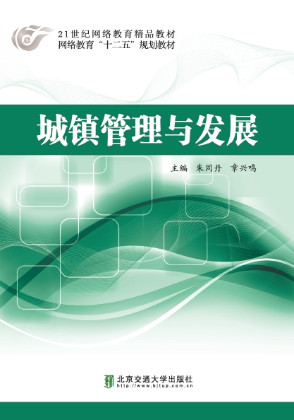 城镇管理与发展