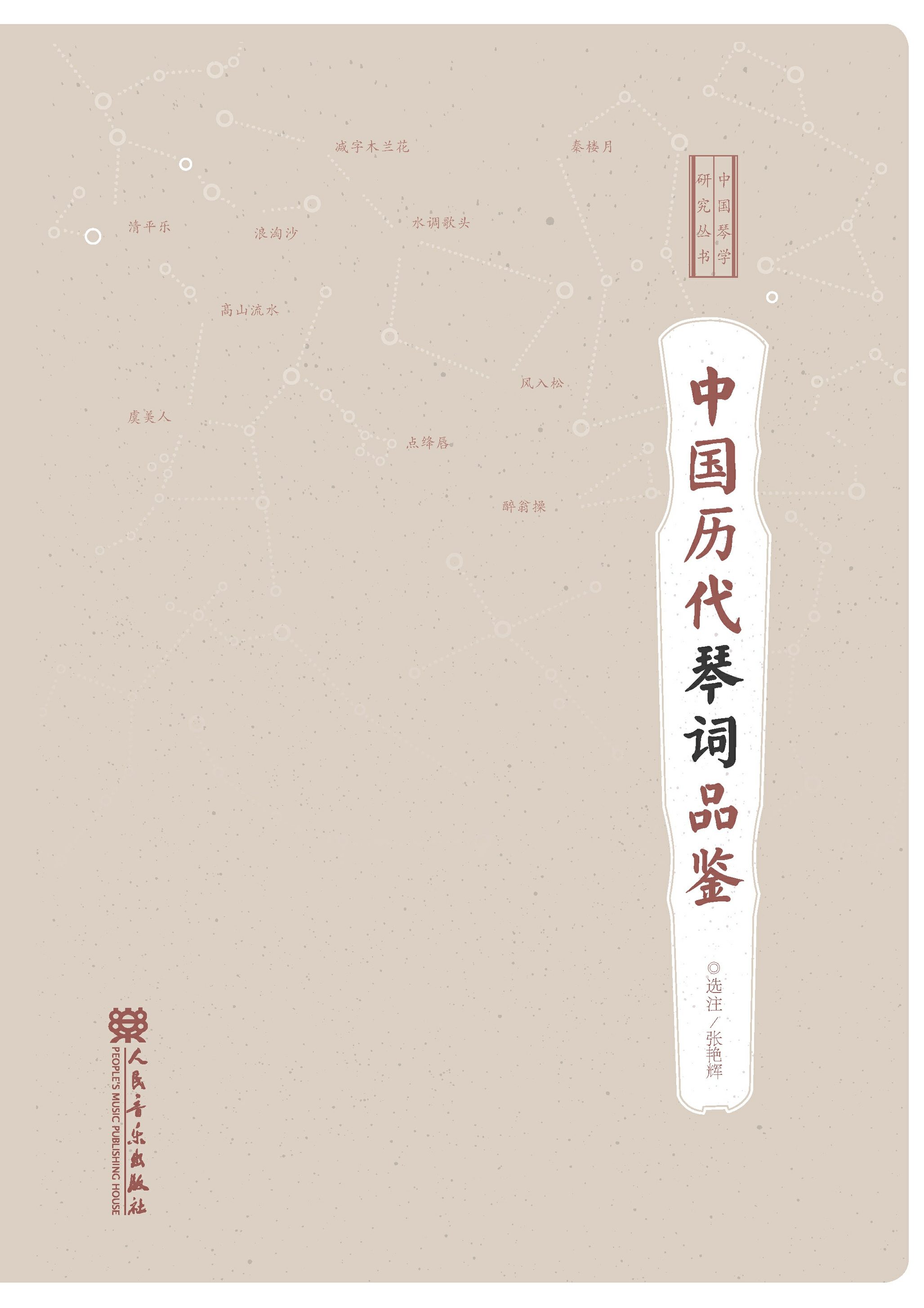 中国历代琴词品鉴