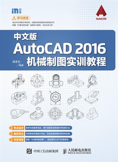 中文版AutoCAD 2016机械制图实训教程
